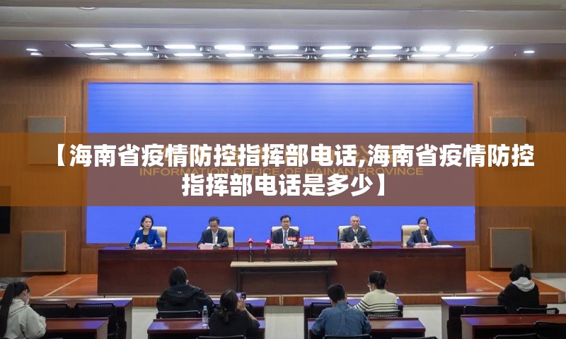 【海南省疫情防控指挥部电话,海南省疫情防控指挥部电话是多少】