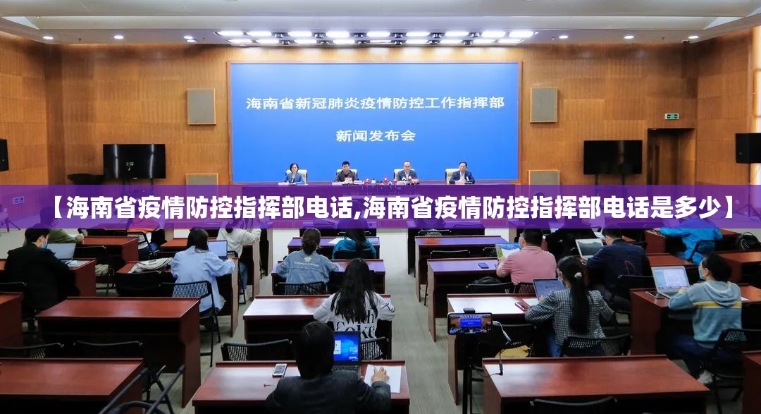【海南省疫情防控指挥部电话,海南省疫情防控指挥部电话是多少】