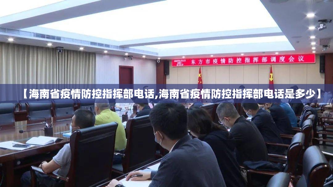 【海南省疫情防控指挥部电话,海南省疫情防控指挥部电话是多少】