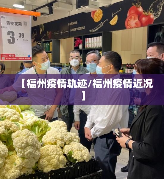 【福州疫情轨迹/福州疫情近况】