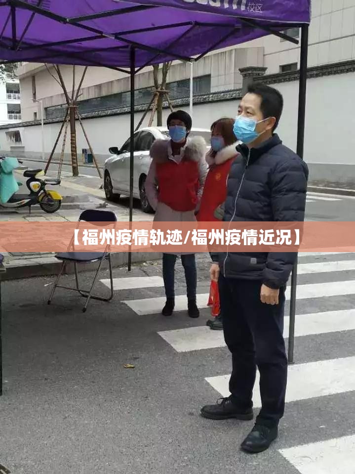 【福州疫情轨迹/福州疫情近况】