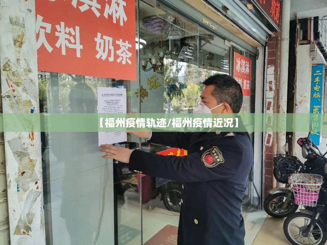 【福州疫情轨迹/福州疫情近况】