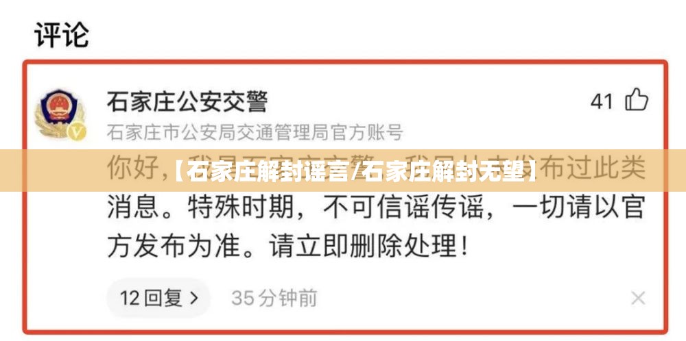 【石家庄解封谣言/石家庄解封无望】