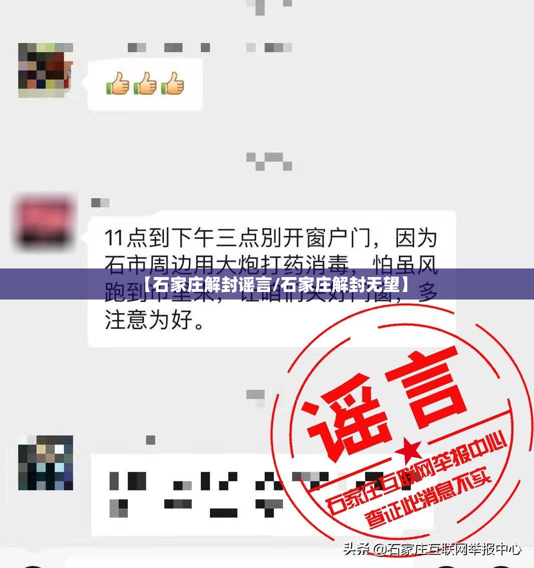 【石家庄解封谣言/石家庄解封无望】