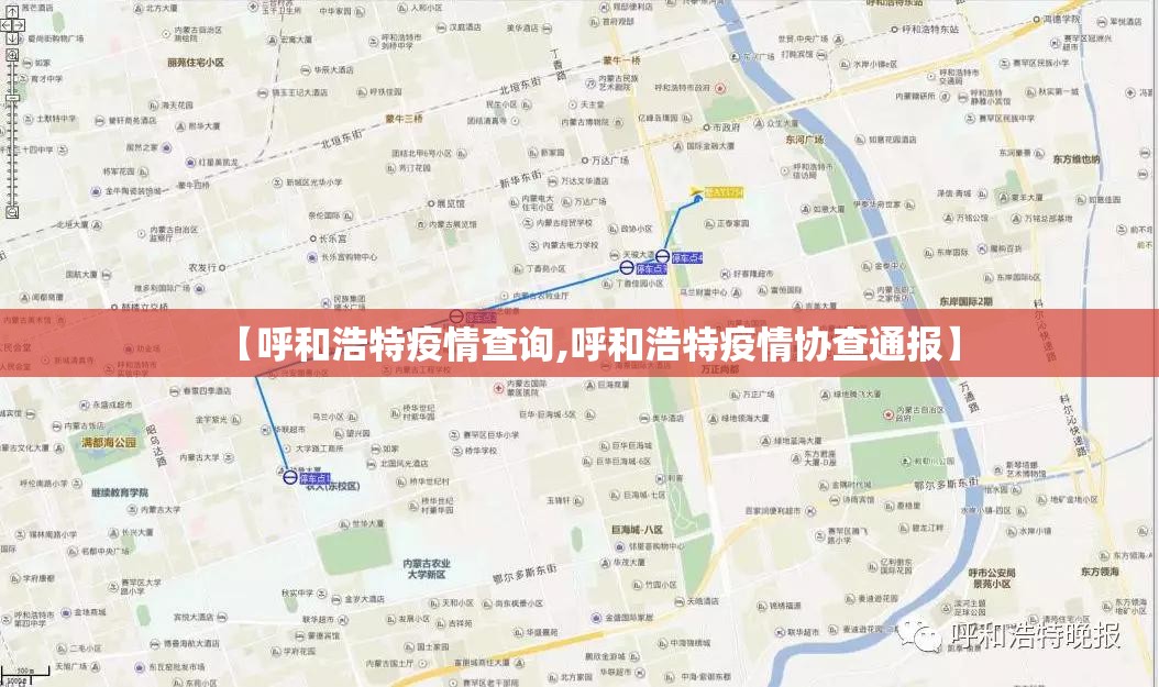 【呼和浩特疫情查询,呼和浩特疫情协查通报】