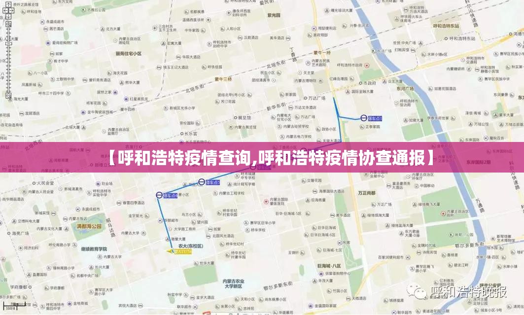 【呼和浩特疫情查询,呼和浩特疫情协查通报】