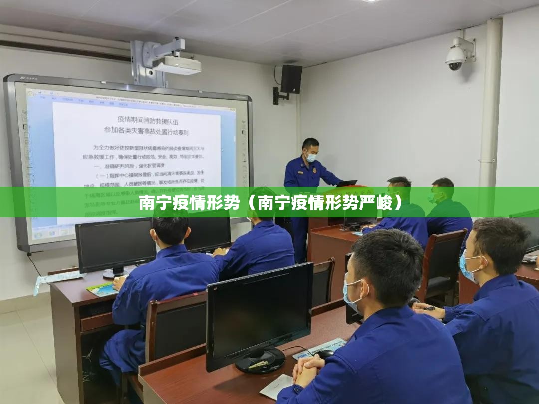 南宁疫情形势（南宁疫情形势严峻）