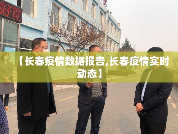 【长春疫情数据报告,长春疫情实时动态】