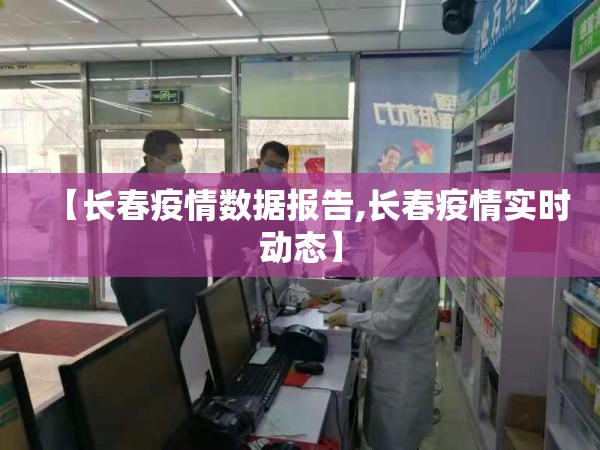 【长春疫情数据报告,长春疫情实时动态】