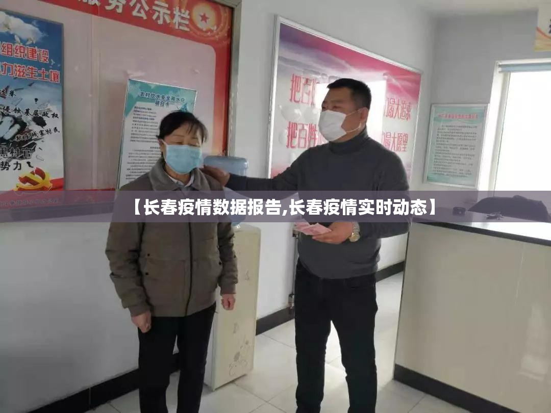 【长春疫情数据报告,长春疫情实时动态】