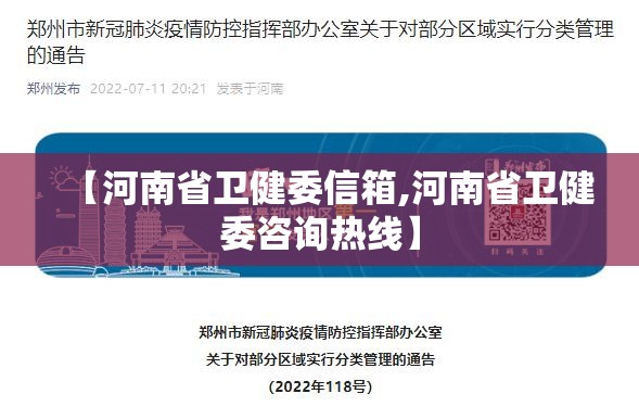 【河南省卫健委信箱,河南省卫健委咨询热线】