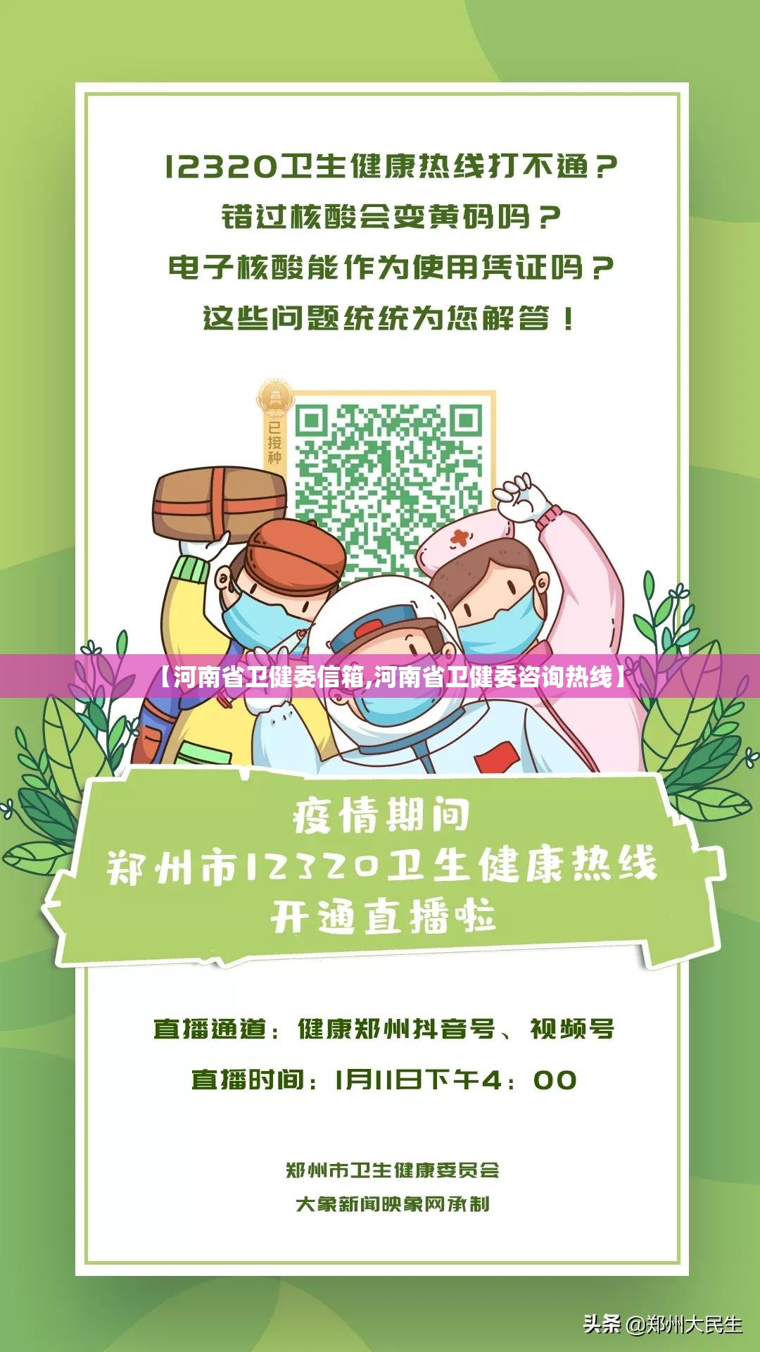 【河南省卫健委信箱,河南省卫健委咨询热线】