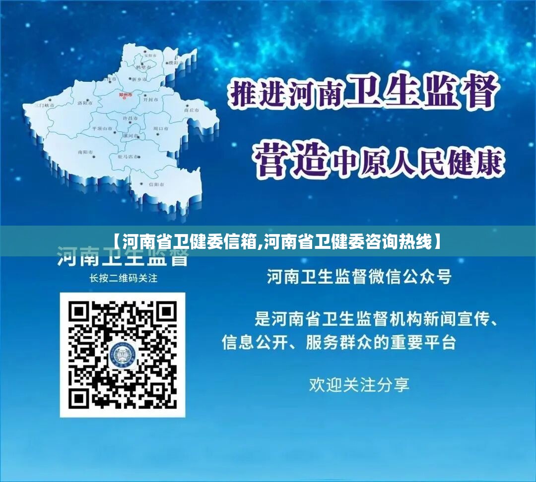 【河南省卫健委信箱,河南省卫健委咨询热线】