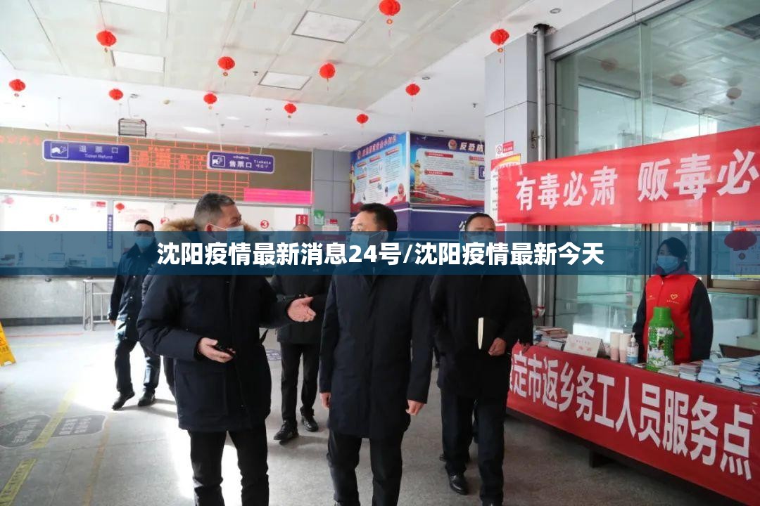 沈阳疫情最新消息24号/沈阳疫情最新今天