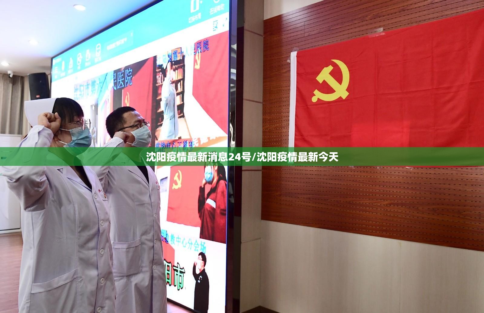 沈阳疫情最新消息24号/沈阳疫情最新今天