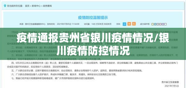 疫情通报贵州省银川疫情情况/银川疫情防控情况