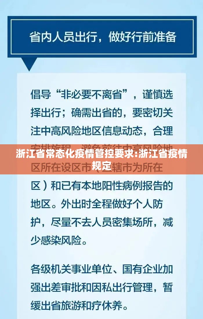 浙江省常态化疫情管控要求:浙江省疫情规定