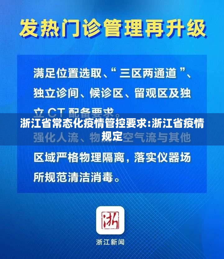浙江省常态化疫情管控要求:浙江省疫情规定