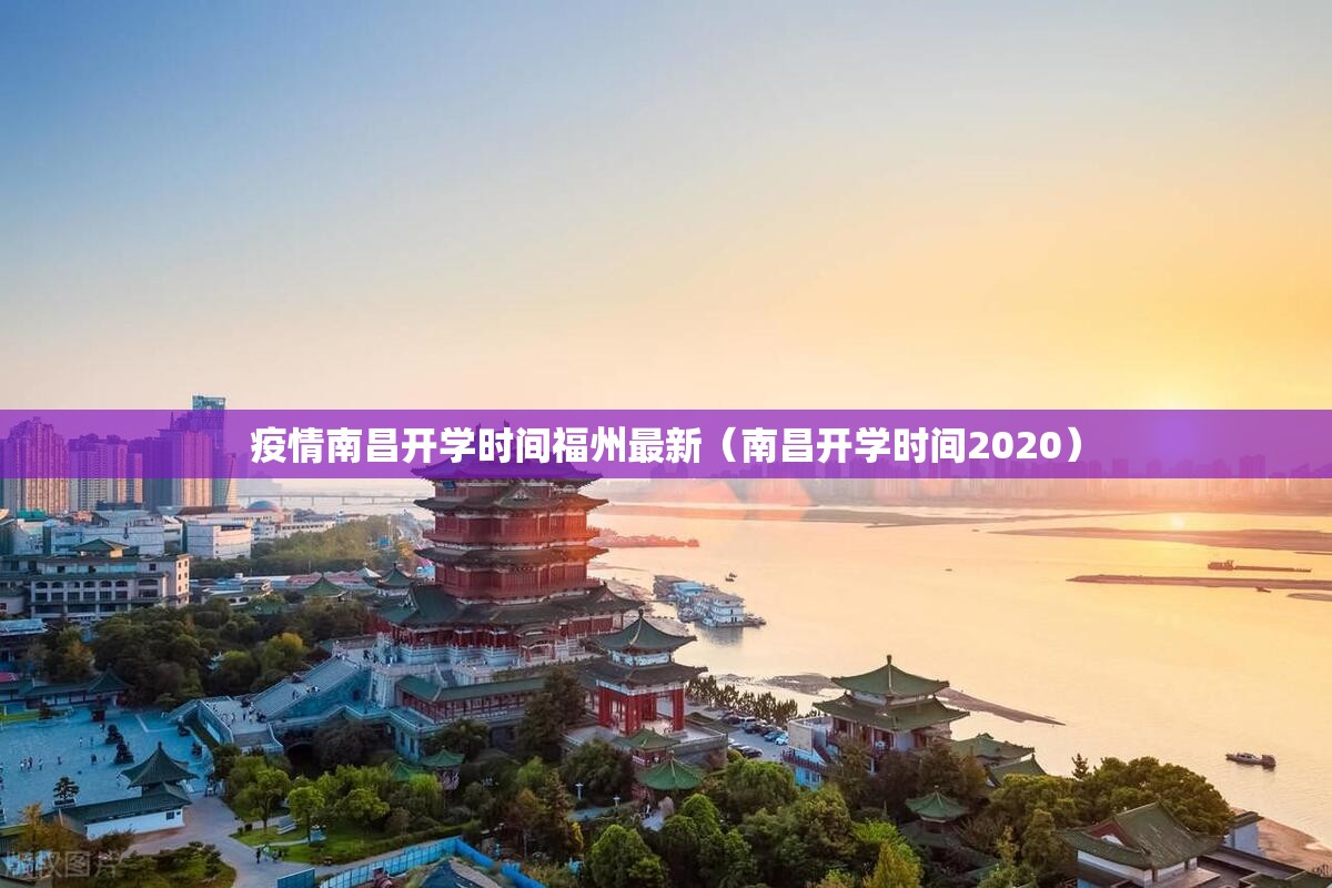 疫情南昌开学时间福州最新（南昌开学时间2020）