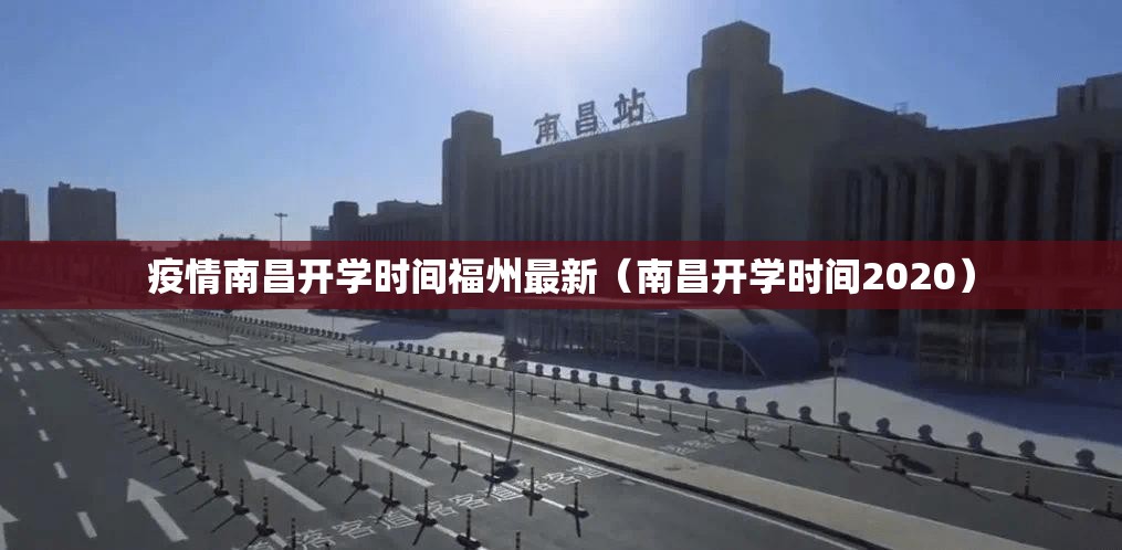 疫情南昌开学时间福州最新（南昌开学时间2020）