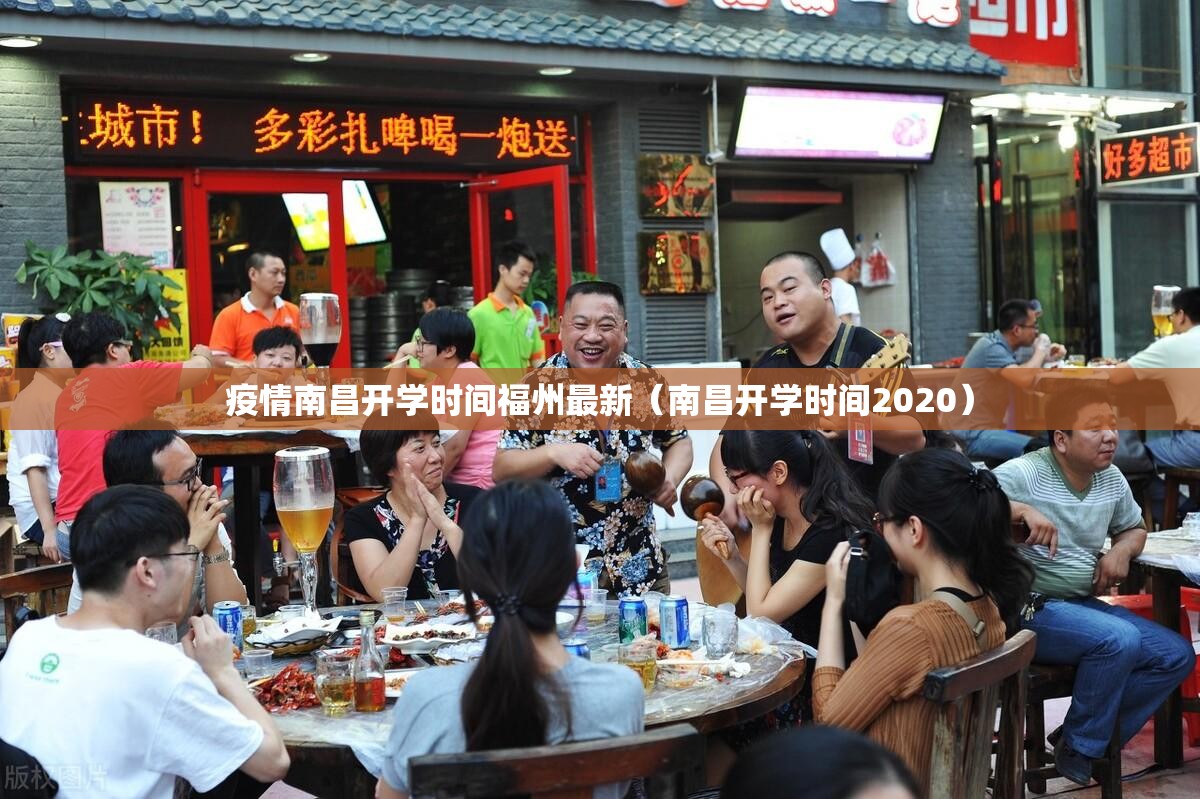 疫情南昌开学时间福州最新（南昌开学时间2020）