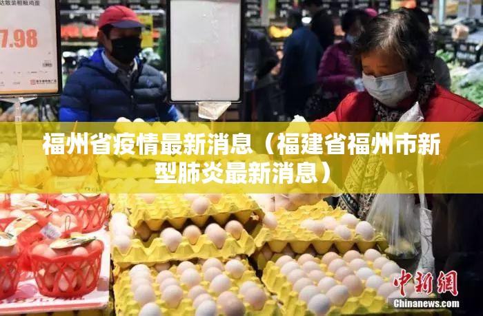 福州省疫情最新消息（福建省福州市新型肺炎最新消息）