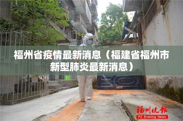 福州省疫情最新消息（福建省福州市新型肺炎最新消息）