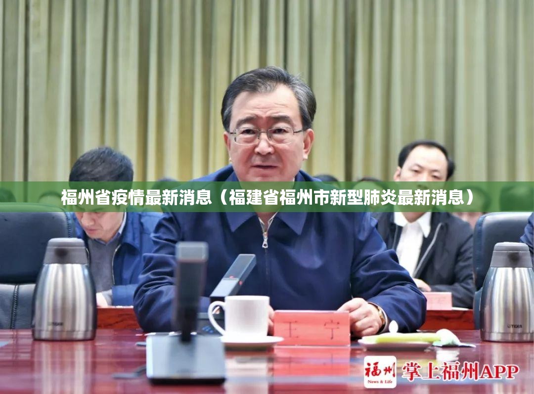福州省疫情最新消息（福建省福州市新型肺炎最新消息）