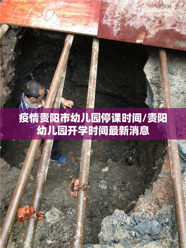 疫情贵阳市幼儿园停课时间/贵阳幼儿园开学时间最新消息