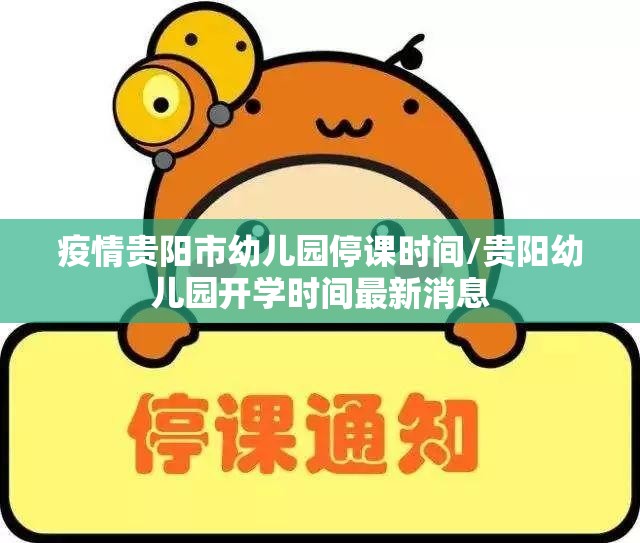 疫情贵阳市幼儿园停课时间/贵阳幼儿园开学时间最新消息