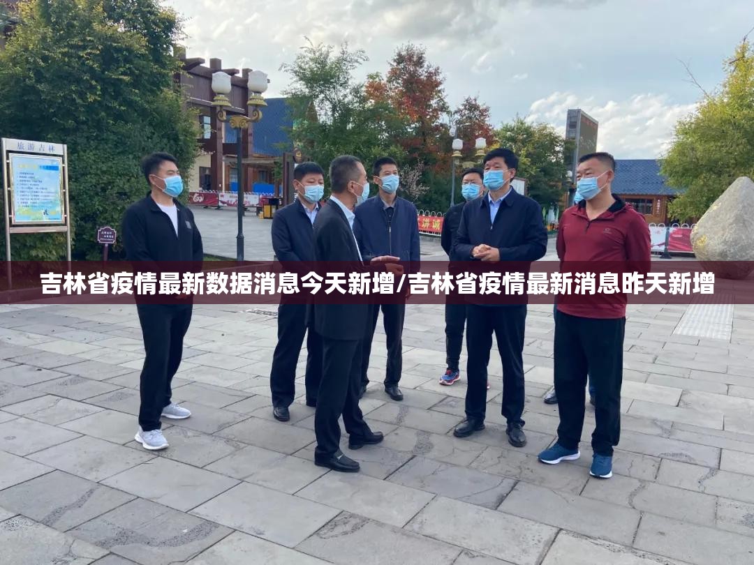 吉林省疫情最新数据消息今天新增/吉林省疫情最新消息昨天新增