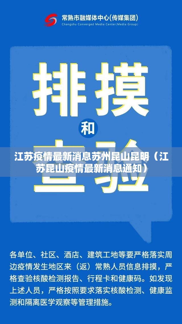江苏疫情最新消息苏州昆山昆明（江苏昆山疫情最新消息通知）