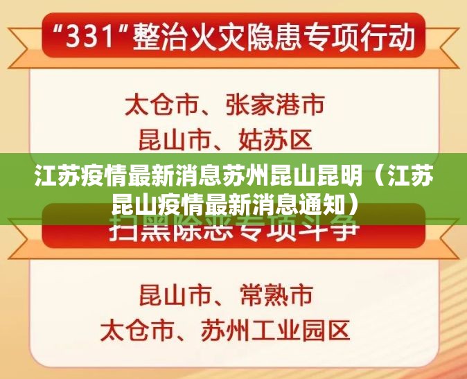 江苏疫情最新消息苏州昆山昆明（江苏昆山疫情最新消息通知）