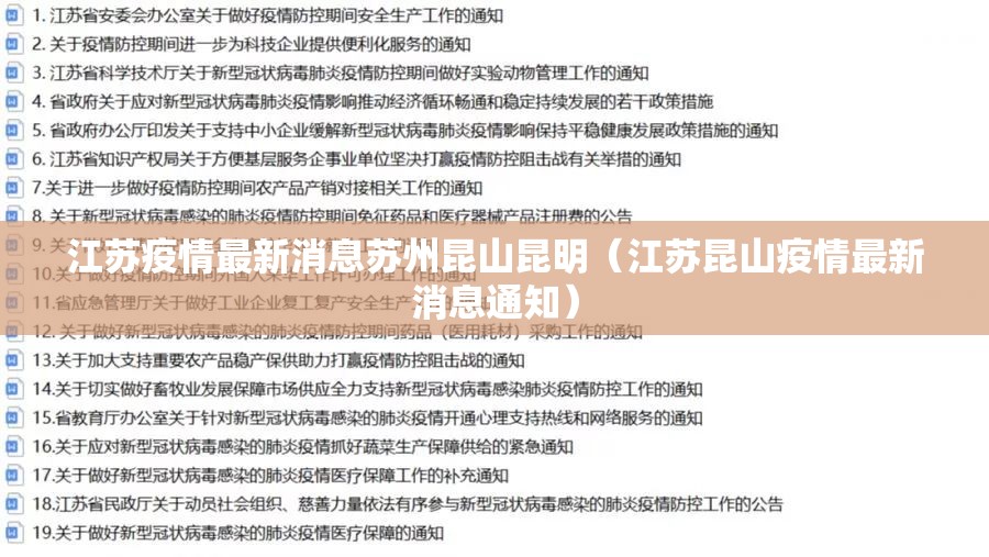 江苏疫情最新消息苏州昆山昆明（江苏昆山疫情最新消息通知）