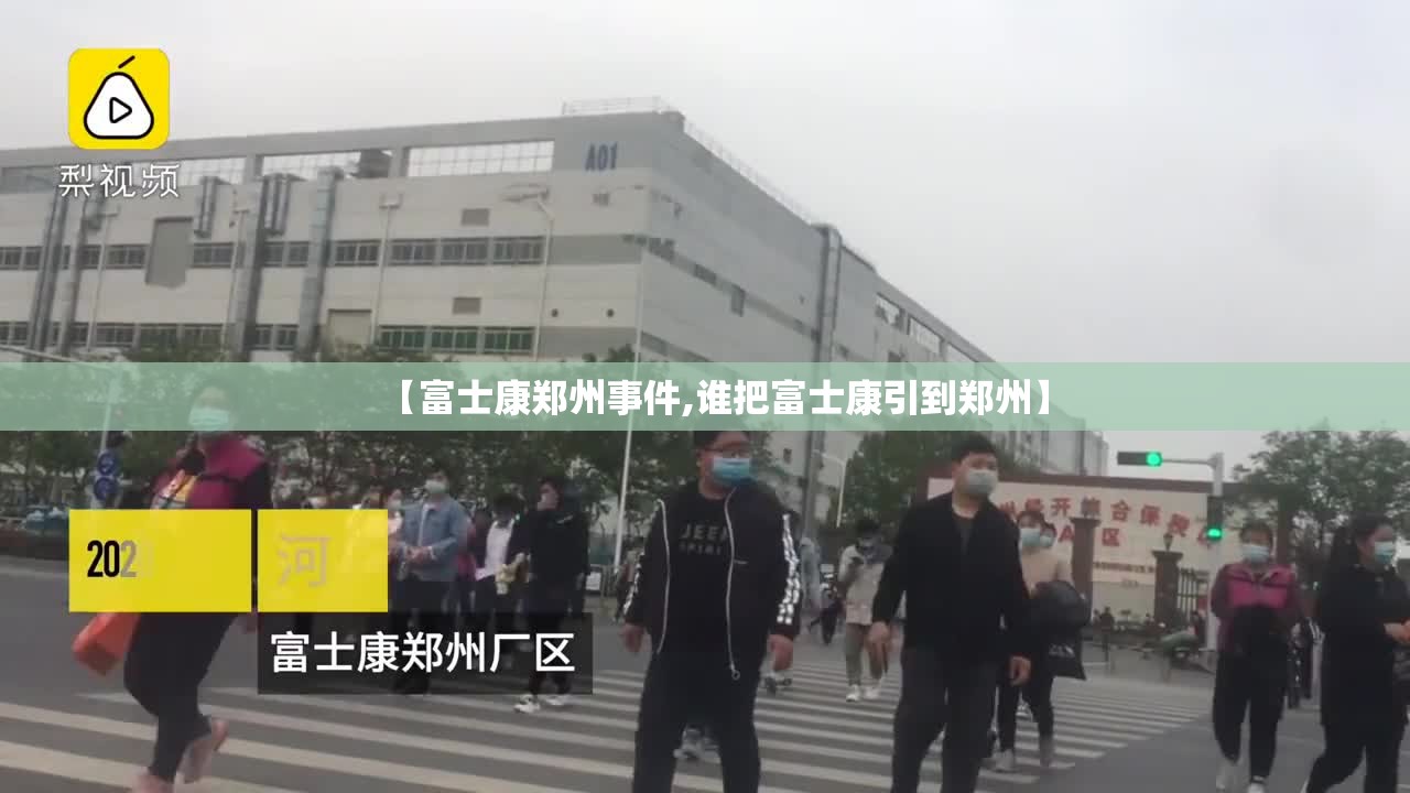 【富士康郑州事件,谁把富士康引到郑州】