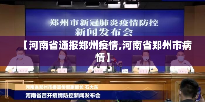 【河南省通报郑州疫情,河南省郑州市病情】