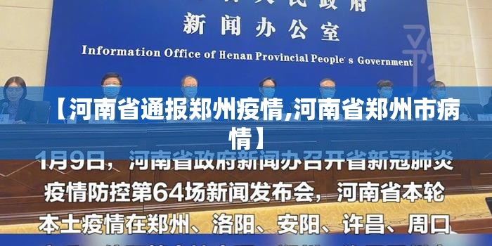 【河南省通报郑州疫情,河南省郑州市病情】