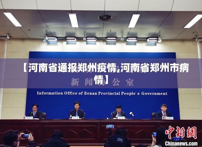 【河南省通报郑州疫情,河南省郑州市病情】