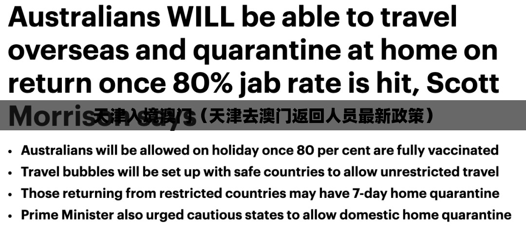 天津入境澳门（天津去澳门返回人员最新政策）