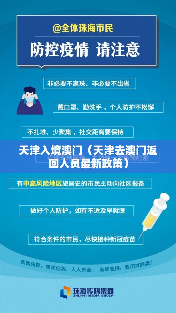 天津入境澳门（天津去澳门返回人员最新政策）