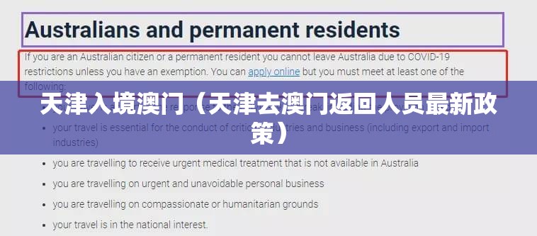 天津入境澳门（天津去澳门返回人员最新政策）