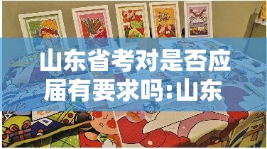 山东省考对是否应届有要求吗:山东省考应届生岗位比例