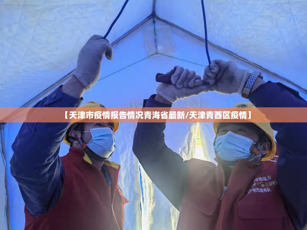 【天津市疫情报告情况青海省最新/天津青西区疫情】