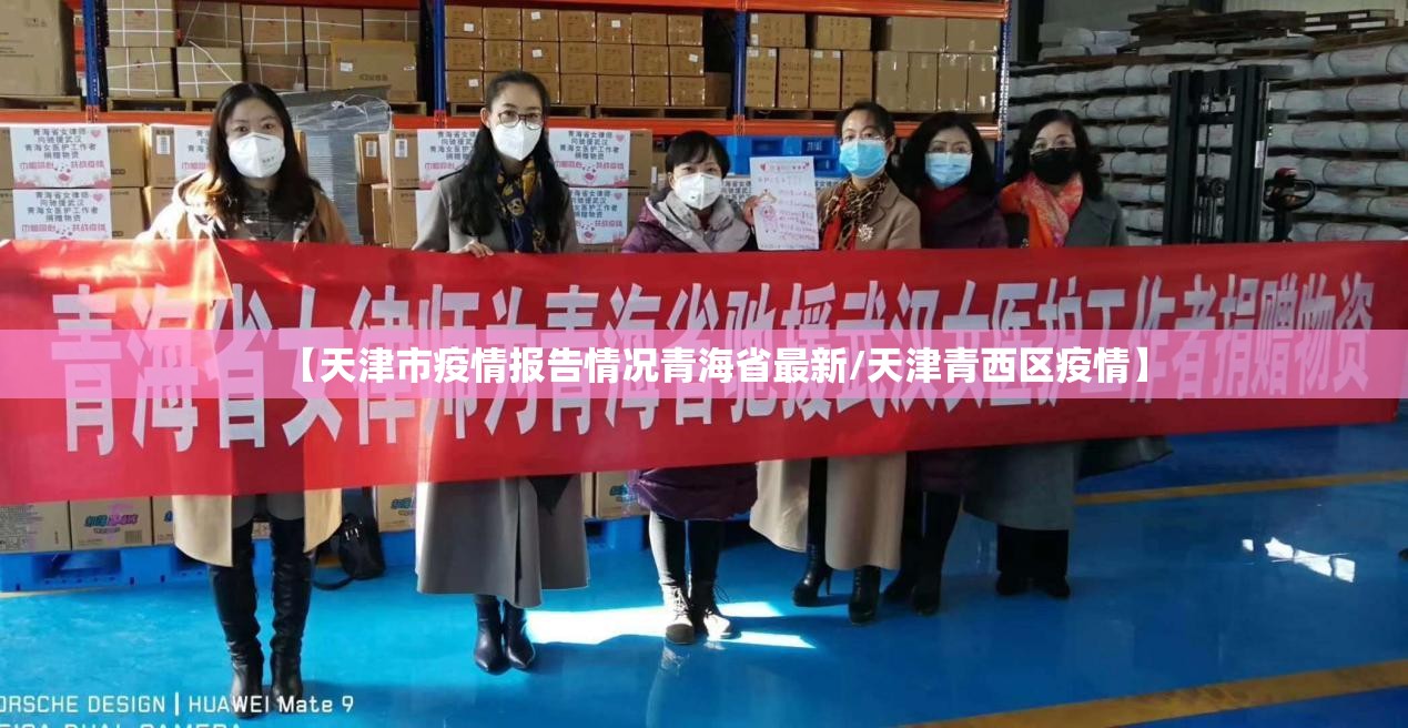 【天津市疫情报告情况青海省最新/天津青西区疫情】