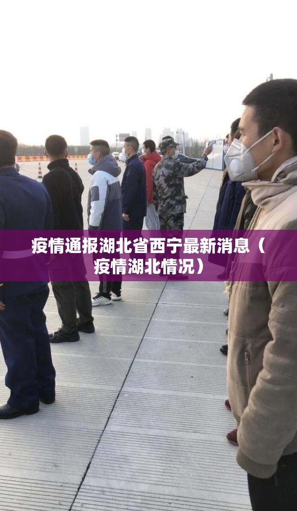 疫情通报湖北省西宁最新消息（疫情湖北情况）