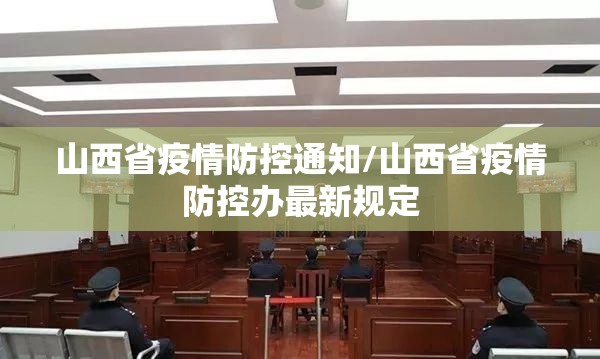 山西省疫情防控通知/山西省疫情防控办最新规定