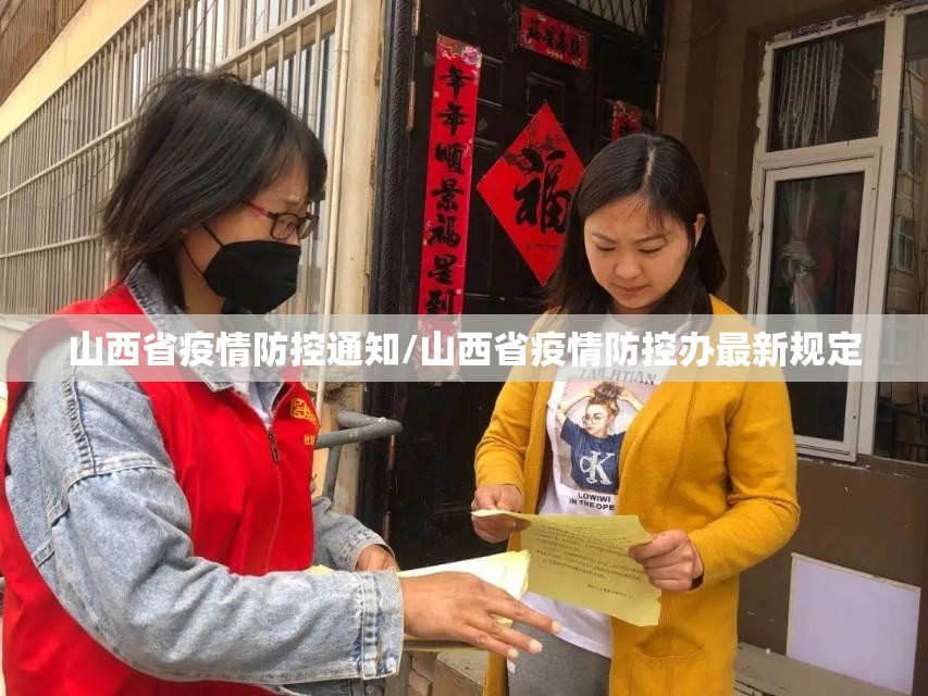 山西省疫情防控通知/山西省疫情防控办最新规定