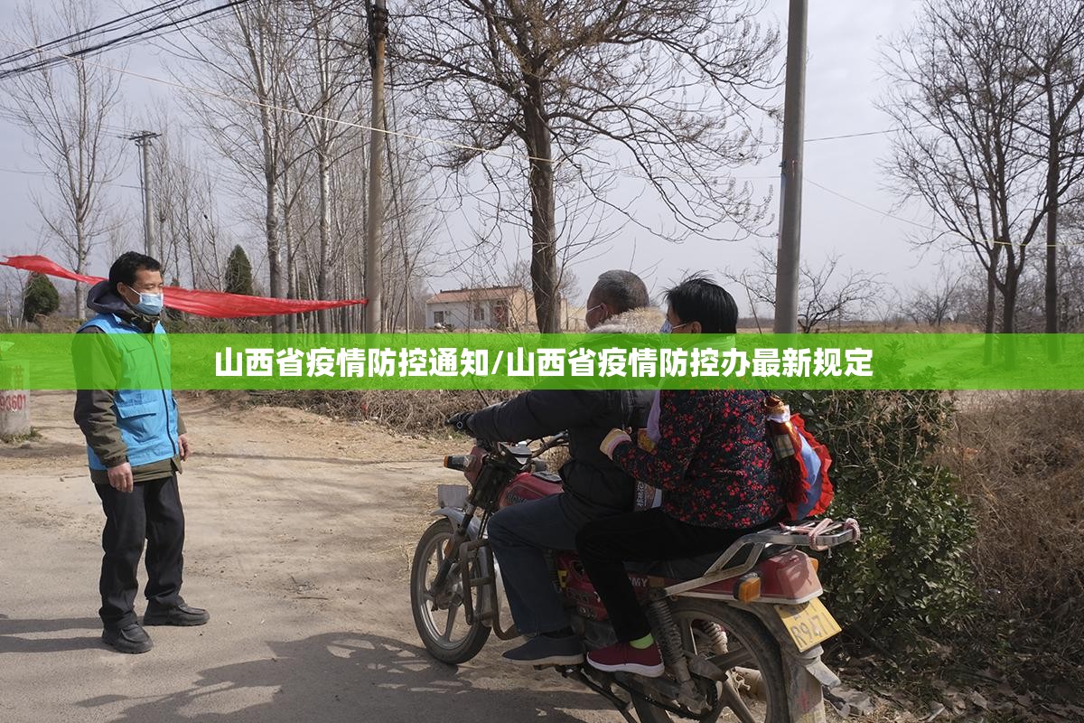 山西省疫情防控通知/山西省疫情防控办最新规定