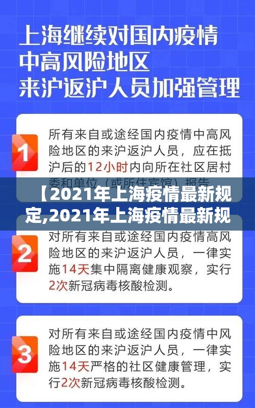 【2021年上海疫情最新规定,2021年上海疫情最新规定公告】