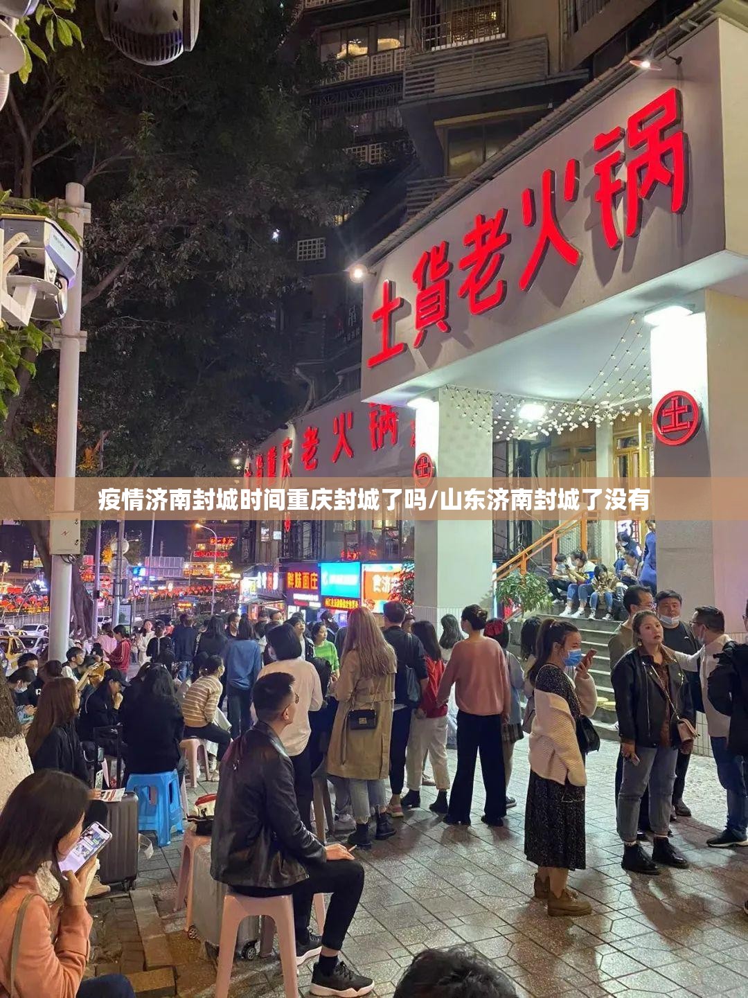 疫情济南封城时间重庆封城了吗/山东济南封城了没有